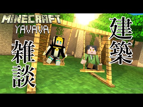 【Minecraft/ #YAVA場 】そろそろ家を建てたい #06【久我ユキヒラ】