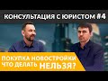 ТОП-5 САМЫХ ОПАСНЫХ Действий при покупке Новостройки! Как ОБЕЗОПАСИТЬ Себя и НЕ ПОТЕРЯТЬ Деньги?