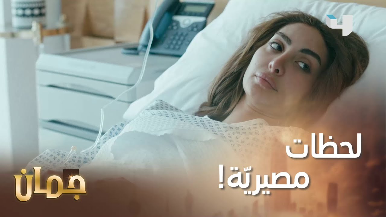 إعتذار وورد أحمر! بعد كل اللي عمله ممكن تسامحه؟  #جمان #MBC4