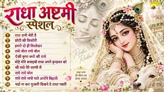 Top 10 Radha Ashtami Bhajans | Nonstop Radha Rani Bhajans | राधा अष्टमी भजन | Radha Ashtami 2026