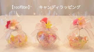 【100均DIY】キャンディラッピング♡