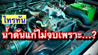 ไทรทันน้ำดันเริ่มเจอบ่อย ระวังแก้ไม่จบ!!! EP.486