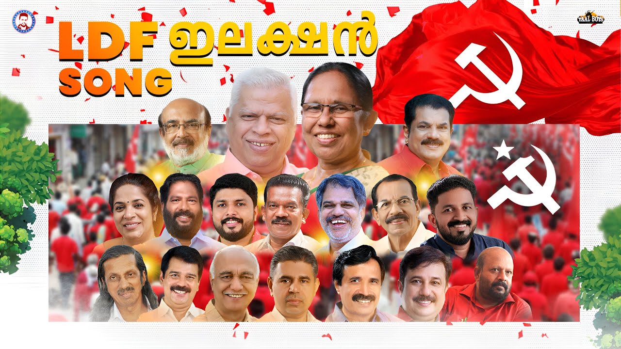 ഏവരും തേടിനടന്ന ഇലക്ഷൻ ഗാനം Election song 2024 LDF Thanseer Koothuparamba