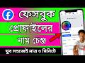 fb profile name change 2026 | ফেসবুকের নাম পরিবর্তন করার নিয়ম | facebook name change