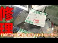 【ジャンク】今日私は初めてX BOX ONE のコントローラーを修理した。【激安】【再生】