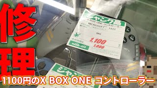 【ジャンク】今日私は初めてX BOX ONE のコントローラーを修理した。【激安】【再生】