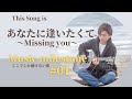 あなたに逢いたくて~Missing you~ (松田聖子)/Jun Isoyama 磯山純/cover/【music milestone】#01