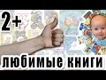 Любимые книги в 2 года