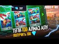 ТЕГІН 101 АЛМАЗ ҚАЛАЙ АЛАДЫ ФРИ ФАЕР 2020