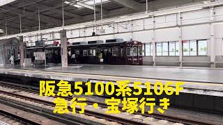 阪急5100系5106F　6000系6003F　1000系1006F