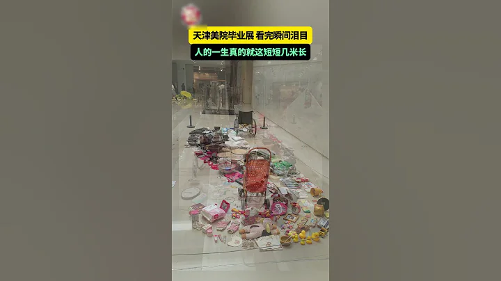 #藝術 #社會百態 畢業展上的一幅作品，看完瞬間淚目......人的一生真的就這短短几米長😭#shortsvideo  #畢業 #人生感悟 - 天天要聞