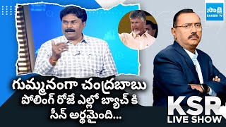 YSRCP Ravichandra Reddy Satires on Chandrababu & Yellow Batch | AP Election Results 2024 @SakshiTV