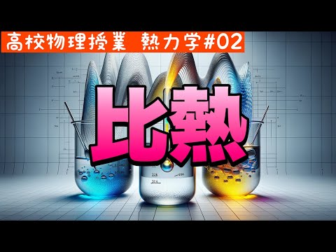 【物理基礎】熱力学02＜比熱って何？Q=mct（熱量・質量・比熱・温度）について＞【高校物理】