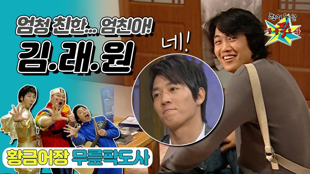 [무릎팍도사] 엄청 친한… 엄친아의 고백 “난 사랑을 아직 잘 모르겠어요💕”  ‘김래원’ 레전드 MBC20090415방송