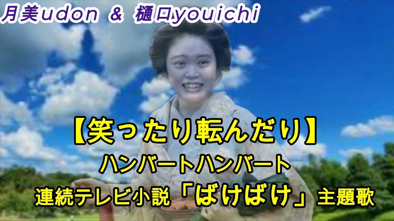【笑ったり転んだり】 ハンバートハンバート 連続テレビ小説「ばけばけ」主題歌　月見udon ＆ 樋口soba コラボ Ver.