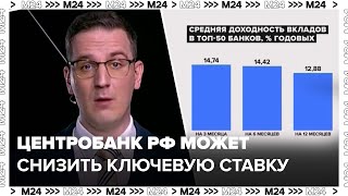 Центробанк РФ может снизить ключевую ставку во второй половине 2024 года - Москва 24