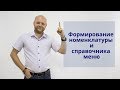 Формирование номенклатуры и справочника меню