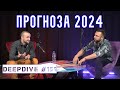 Годишна Прогноза според Хюман Дизайн | DeepDive #151 | Йоан Иванов