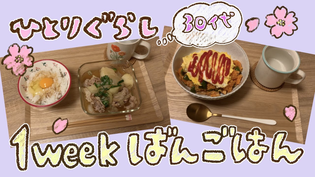 1週間の晩ごはんとおやつ/30代ひとり暮らしの自炊