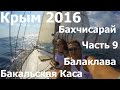 Крым 2016 Бахчисарай, Бакальская Коса, Балаклава яхты,лодки и катера цены чать 9