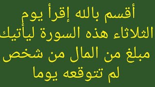 أقسم بالله إقرأ يوم الثلاثاءهذه السورة ليأتيك مبلغ من المال من شخص لم تتوقعه@asrarlmo3jizat