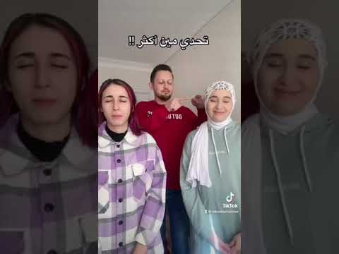 تحدي مين اكثر واحد مع زوجي و اختي