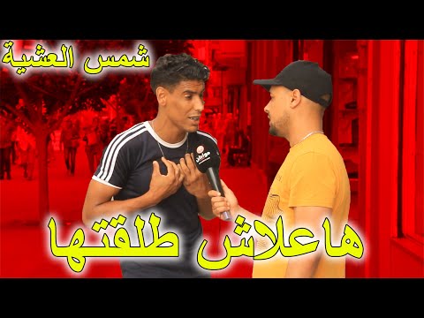 شمس العشية هاعلاش طلقتها ومبغاتش تسرط ليا هاد الشمتة