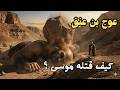 عوج بن عنق أضخم عملاق في التاريخ كيف حارب موسى والمعجزة التي حطمته عوج بن عنق أضخم عملاق في التاريخ كيف حارب موسى والمعجزة التي حطمته