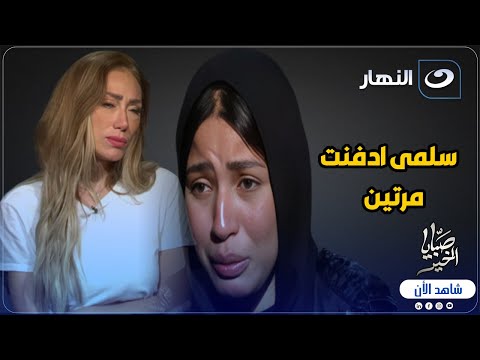 سلمى ادفنت مرتين أغرب قصة ممكن تسمعها و مش هتصدق تفاصيلها ورد غير متوقع من ريهام سعيد