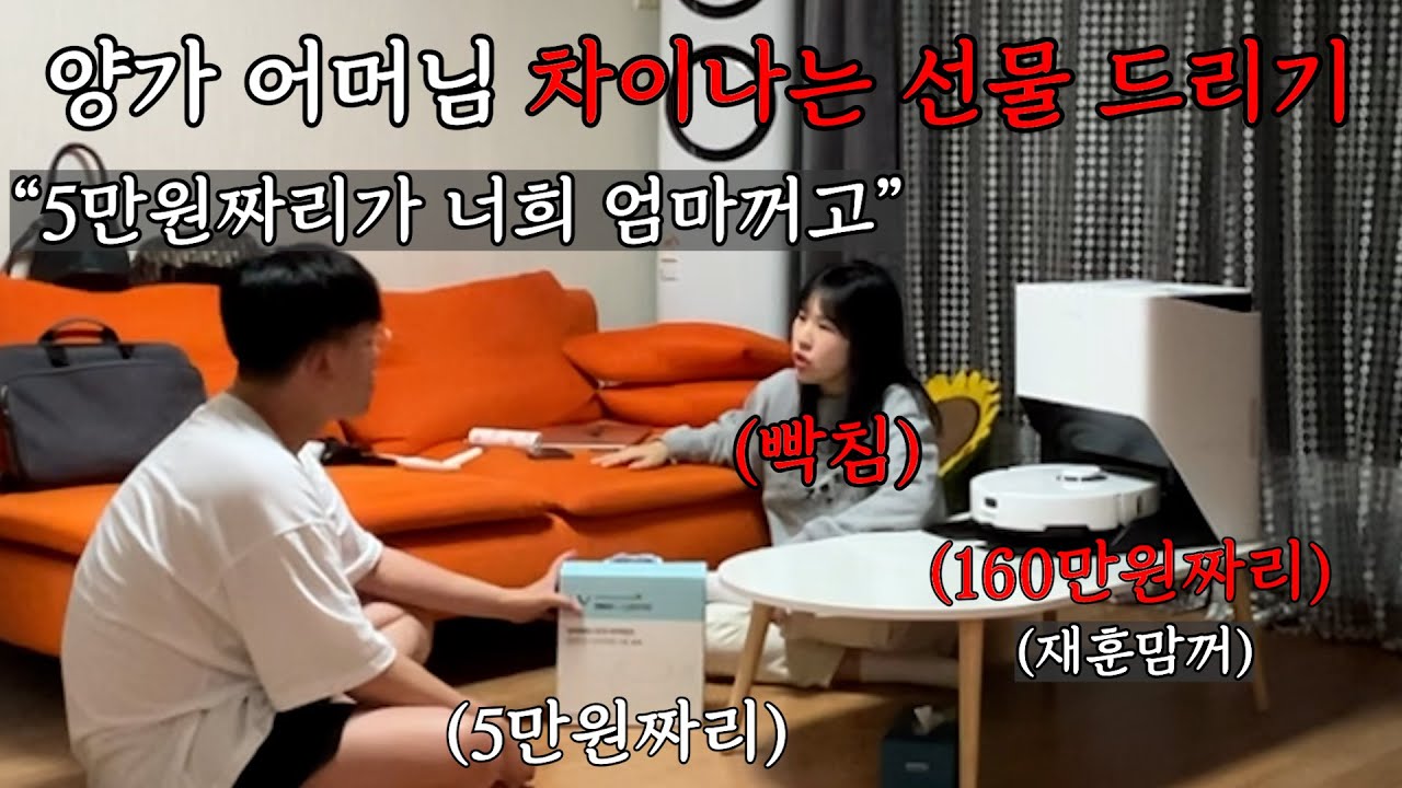 우리 엄마 선물은 160만원짜리 여친 엄마 선물은 5만원짜리를 드리면 여친의 반응은 어떠한가?