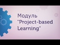 Модуль &quot;Project based learning&quot;