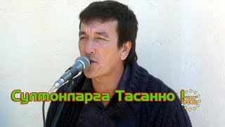 Обложка Абдувойит Абдуқодиров Султонларга Тасанно Тўй хизматида жонли ижро Скачать Абдувойит Абдуқодиров Султонларга Тасанно Тўй хизматида жонли ижро