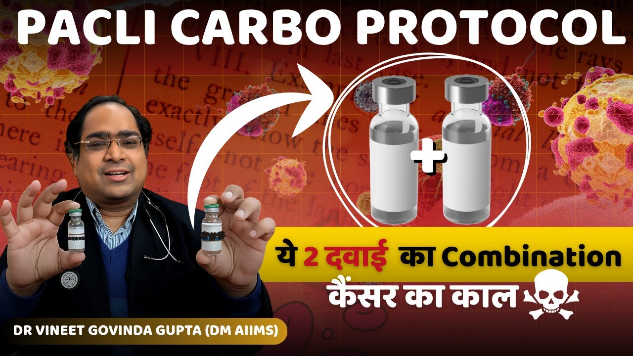 सबसे आसान कीमोथेरेपी पैक्लिटैक्सेल कार्बोप्लाटिन - साइड इफ़ेक्ट, कीमत, समय, खाना पीना 2025