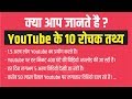 YouTube रोचक तथ्य जो आप नहीं जानते होंगे || 10 Interesting Fact About Youtube