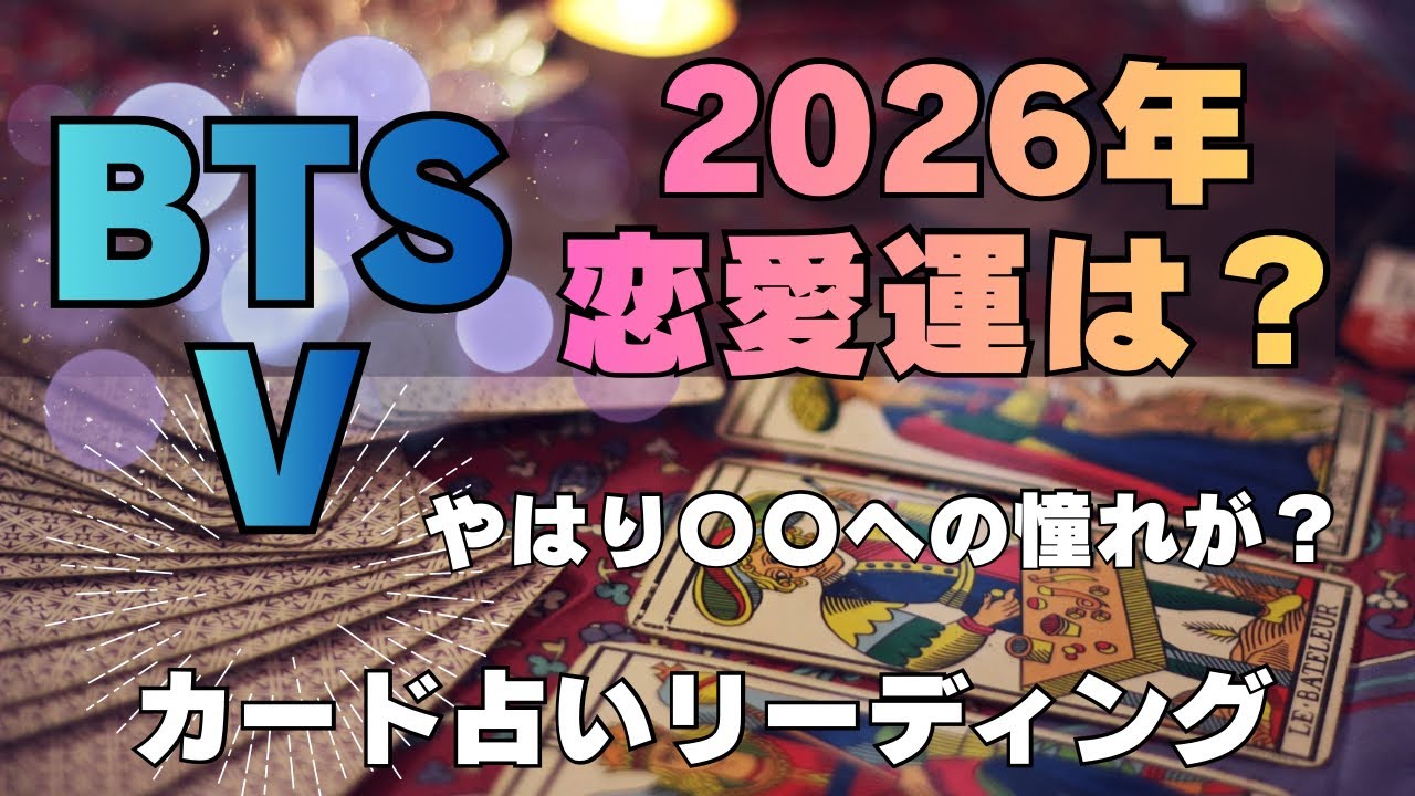 【BTS】💜V テヒョン💜恋愛占い　2026年、年末までの動きや運は？🔮カード占いリーディング🔮2026年2月13日