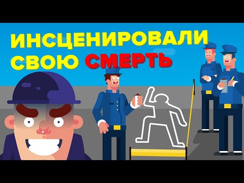 Самые невероятные способы, которыми люди подделывали свою смерть.