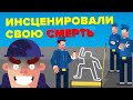 Самые невероятные способы, которыми люди подделывали свою смерть.