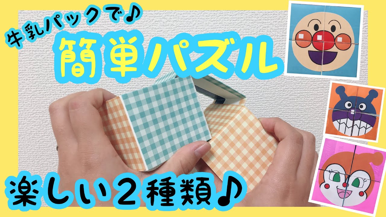 牛乳パックでおもちゃを作ろう 保育園で作る簡単だけどすごい工作集 年齢別 パズル こま 車 保育士くらぶ