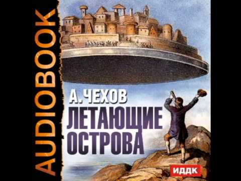 2000874 Аудиокнига. Чехов А.П. "Летающие острова"