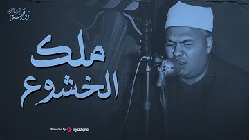 تلاوة للخشوع فقط 💥 الشيخ محمد محمود رمضان.. تسجيل خارجي من سورة غافر 🎧