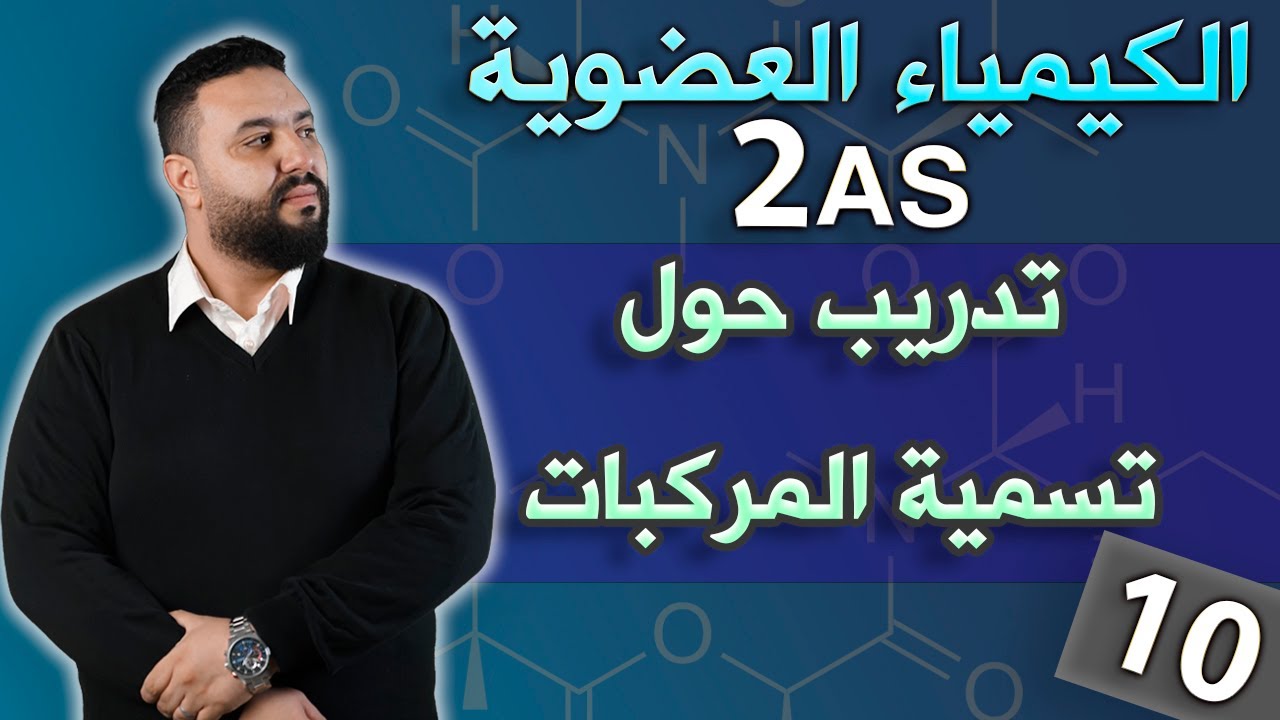 تدريب حول تسمية بعض المركبات العضوية I أمثلة تستحق التدقيق !!