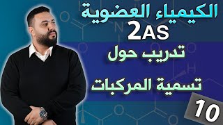 تدريب حول تسمية بعض المركبات العضوية I أمثلة تستحق التدقيق !!