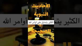 احاديث نبوية - لا تتحايلوا على أوامر الله