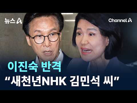 “새천년NHK 김민석 씨” 이진숙 반격 / 채널A / 뉴스A
