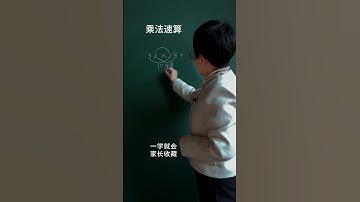任意两位数相乘的速算技巧小学数学 速算技巧 数学思维 思维训练 知识分享