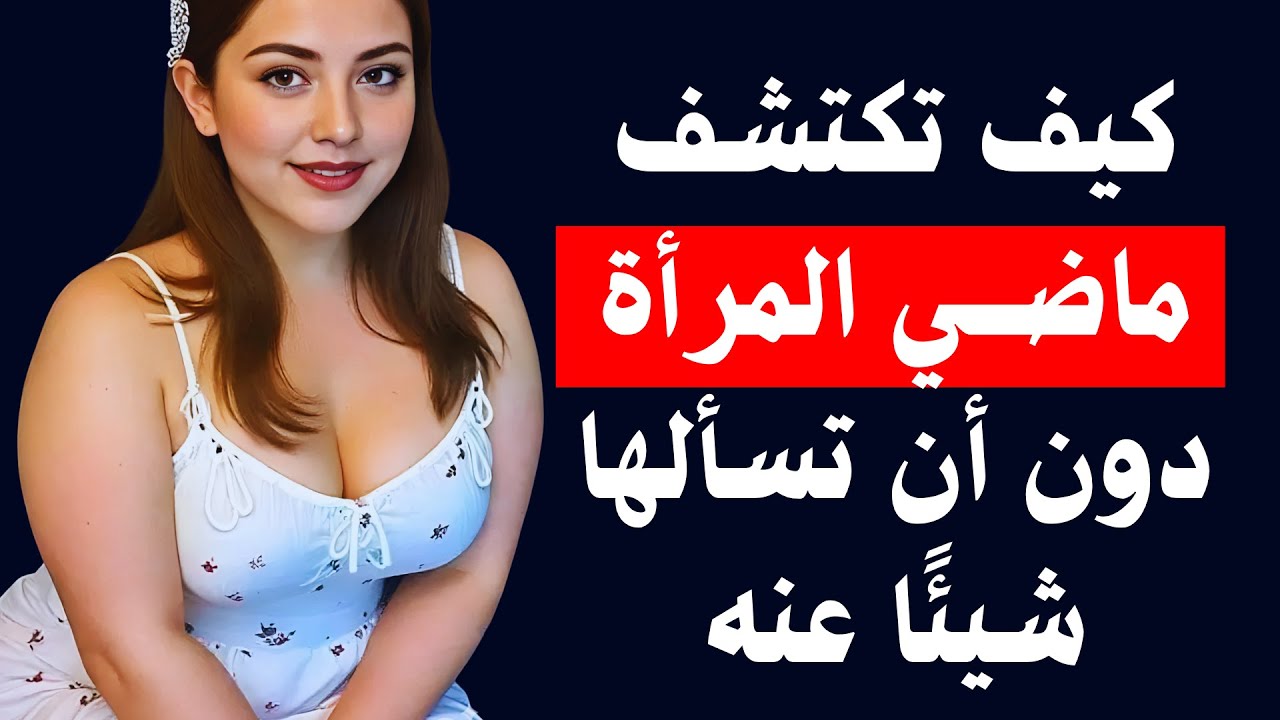 كيف تكتشف ماضي المرأة دون أن تسألها