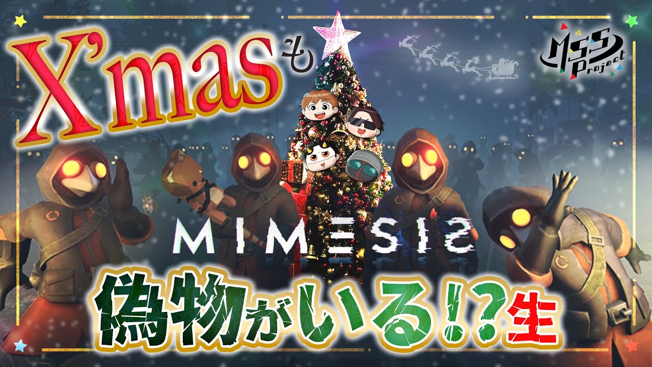 クリスマスに真似する偽MSSPを見抜け！協力ホラーサバイバルを4人でプレイ！【MIMESIS】