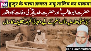 nabi ke chacha ka waqia/Kari Hanif ki takrir hazrat abu talib ka waqia/qari haneef multanil ka bayan