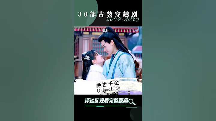 30部古裝穿越劇，你都看過哪些呢？30  Time Travel Chinese Costume DramasWhich ones have you watched? - 天天要聞