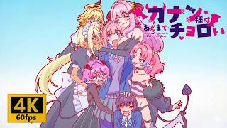 【4K 60fps】【アニメ】『カナン様はあくまでチョロい』OPEDをAIで【4K 60fps】にしてみた。